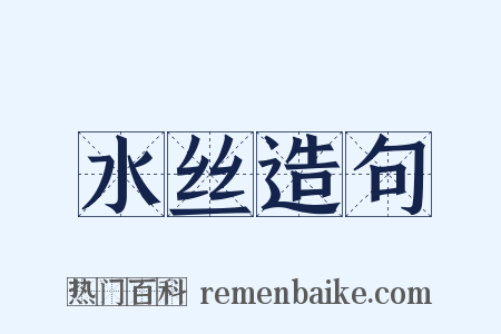 水丝造句是什么意思的图片